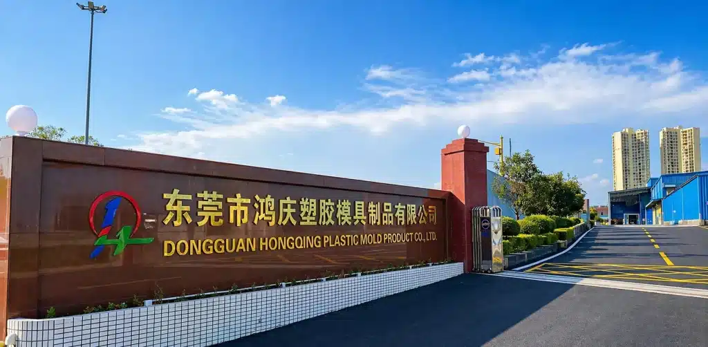 东莞市鸿庆塑胶模具制品有限公司厂区大门